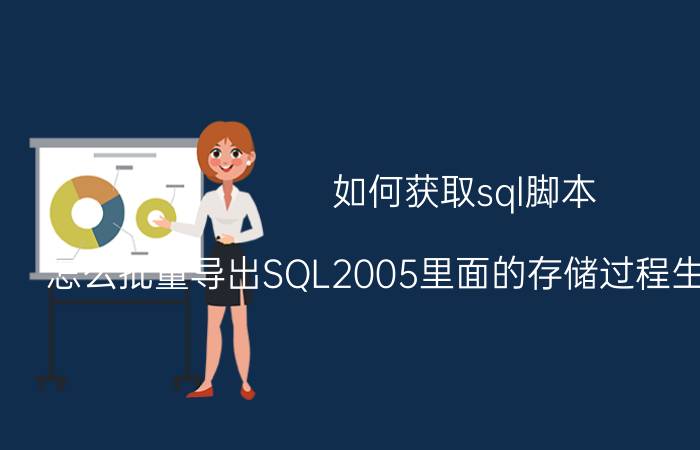 如何获取sql脚本 怎么批量导出SQL2005里面的存储过程生成SQL脚本？